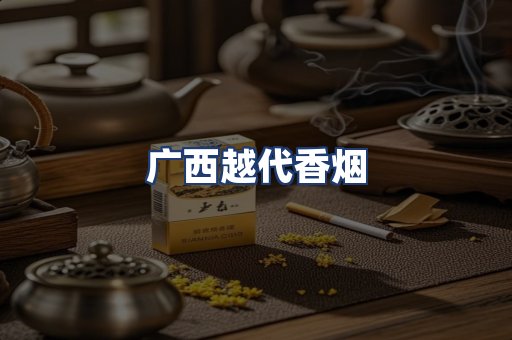 广西越代香烟